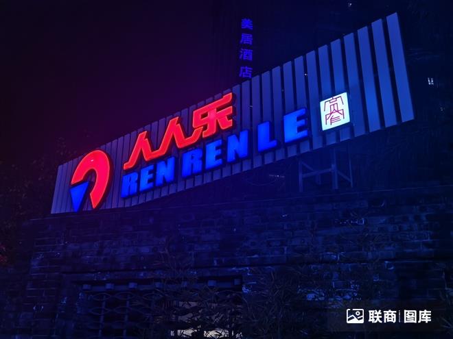 人人乐_程相民