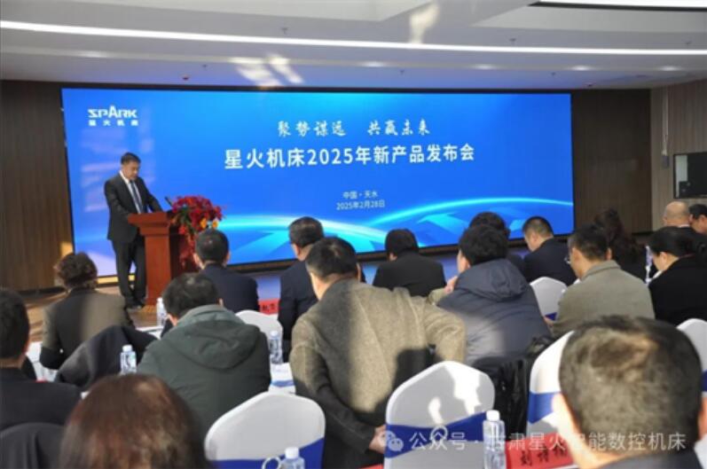 星火智能2025年经销商大会暨新产品发布会成功召开