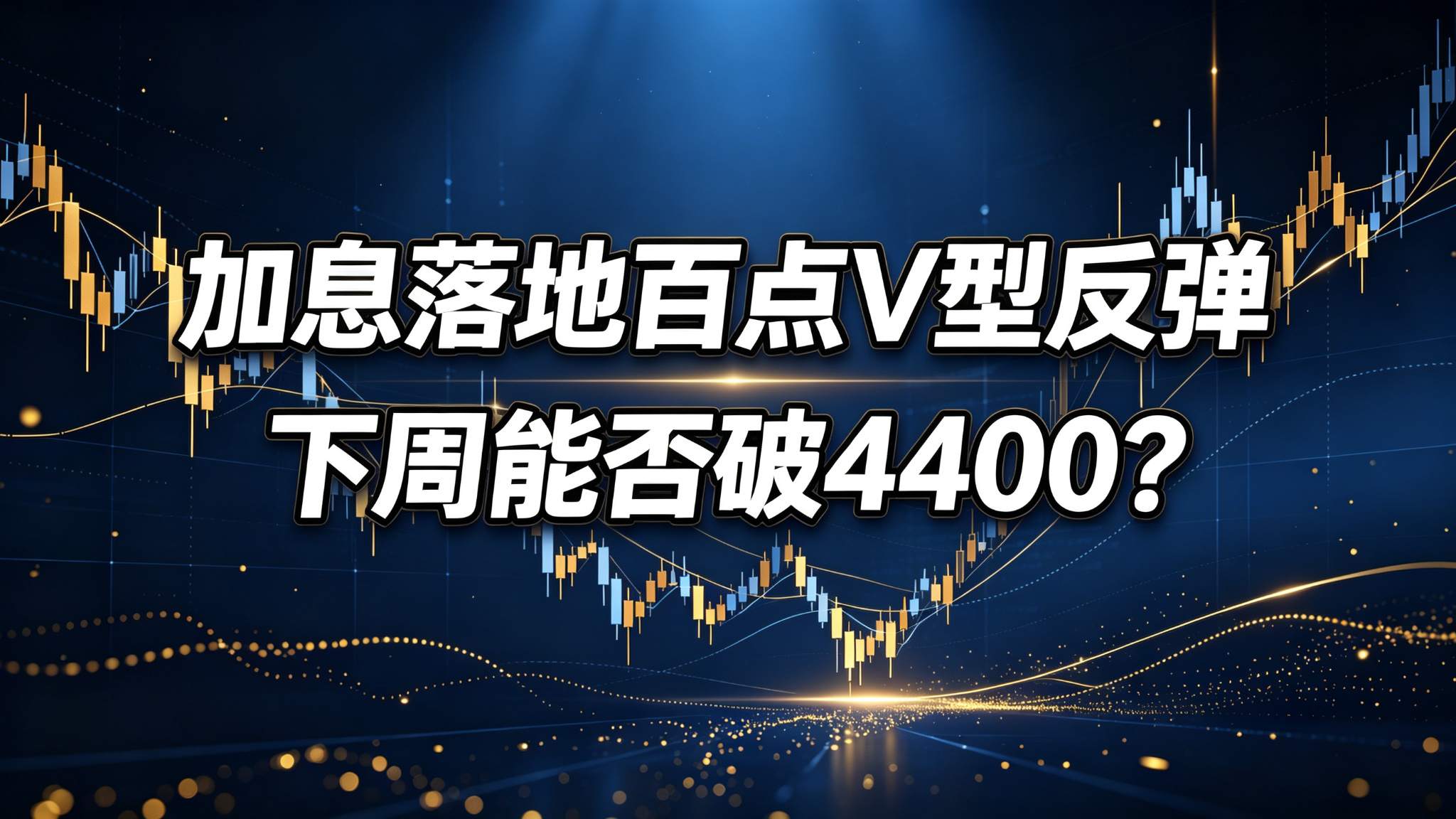 2026-09-20_李弈善黄金金评_周评_首图.png