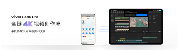 行业唯一4K原彩屏 骁龙8E5！vivo Pad6 Pro正式发布：4499元起