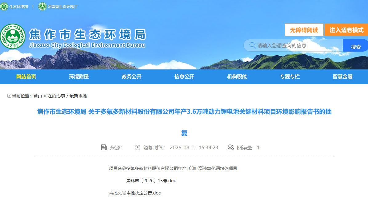 多氟多年产3.6万吨动力锂电池关键材料项目环境影响报告书获批复