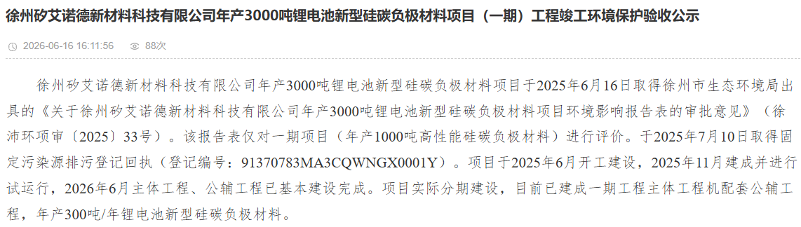 3.6亿元！江苏徐州年产3000吨新型硅碳负极材料项目有新进展