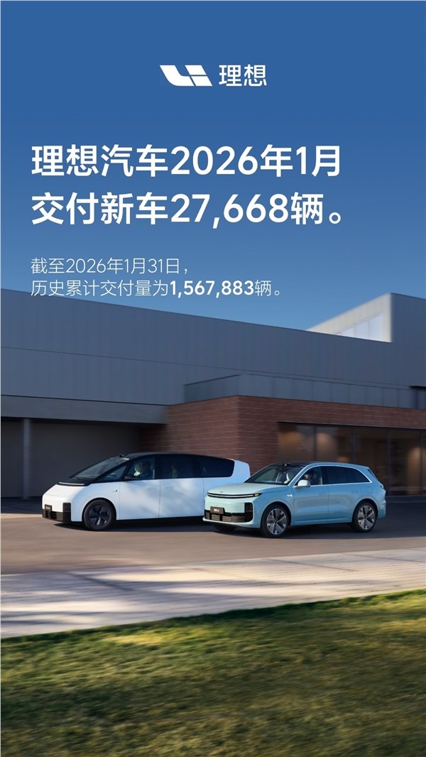 国内首家累计交付破150万的新势力！理想汽车1月交付27668辆