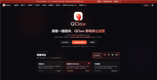 腾讯版龙虾QClaw宣布停运： 12 月 24 日停止服务 数据可迁移WorkBuddy