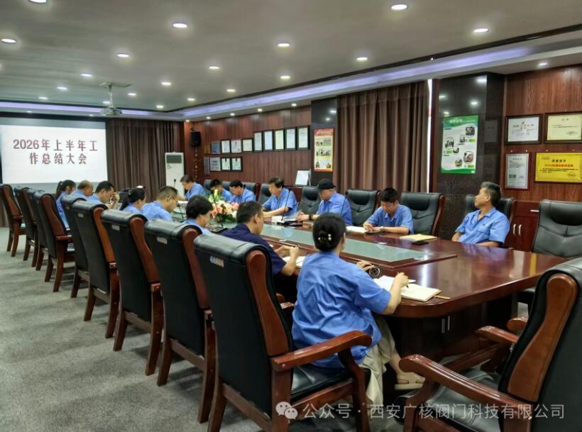 西安广核阀门科技有限公司召开2026年上半年工作总结大会