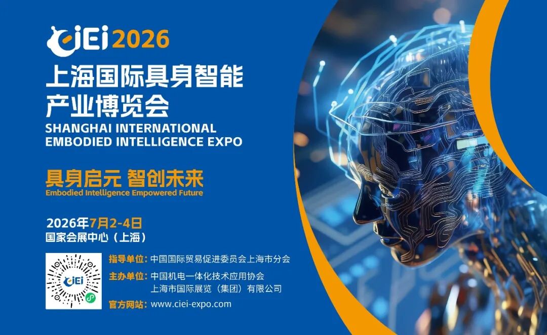 具身启元 智创未来——上海国际具身智能产业博览会重磅来袭！