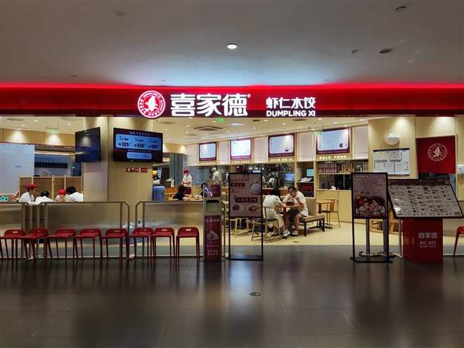 喜家德
