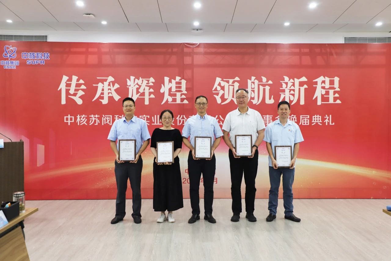 中核科技圆满完成董监事会换届
