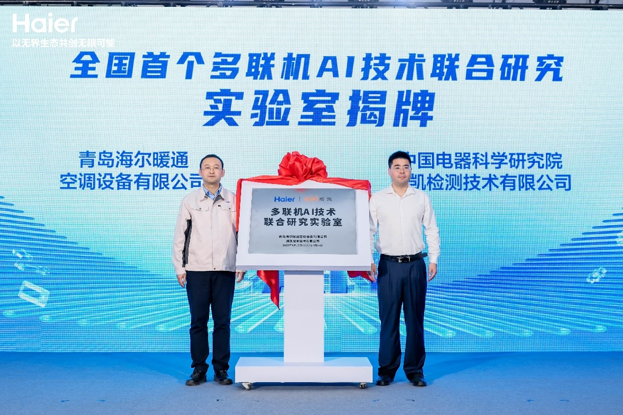 海尔：以AI之力，重塑中央<a href=http://www.qhea.com/zixun/kongtiao/ target=_blank class=infotextkey>空调</a>新未来