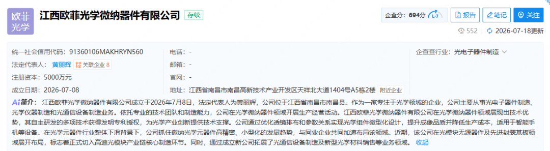 欧菲光控股中科岛晶，光通信赛道再落关键一子！