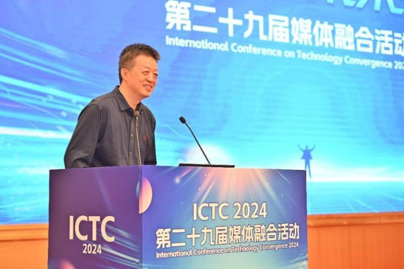 数智赋能 未来视听——第二十九届媒体融合活动（ICTC2024）开幕