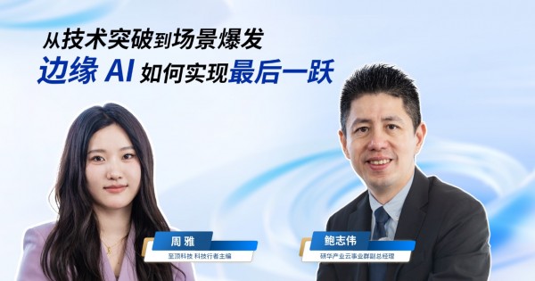 访谈｜从技术突破到场景爆发，边缘AI如何实现最后一跃