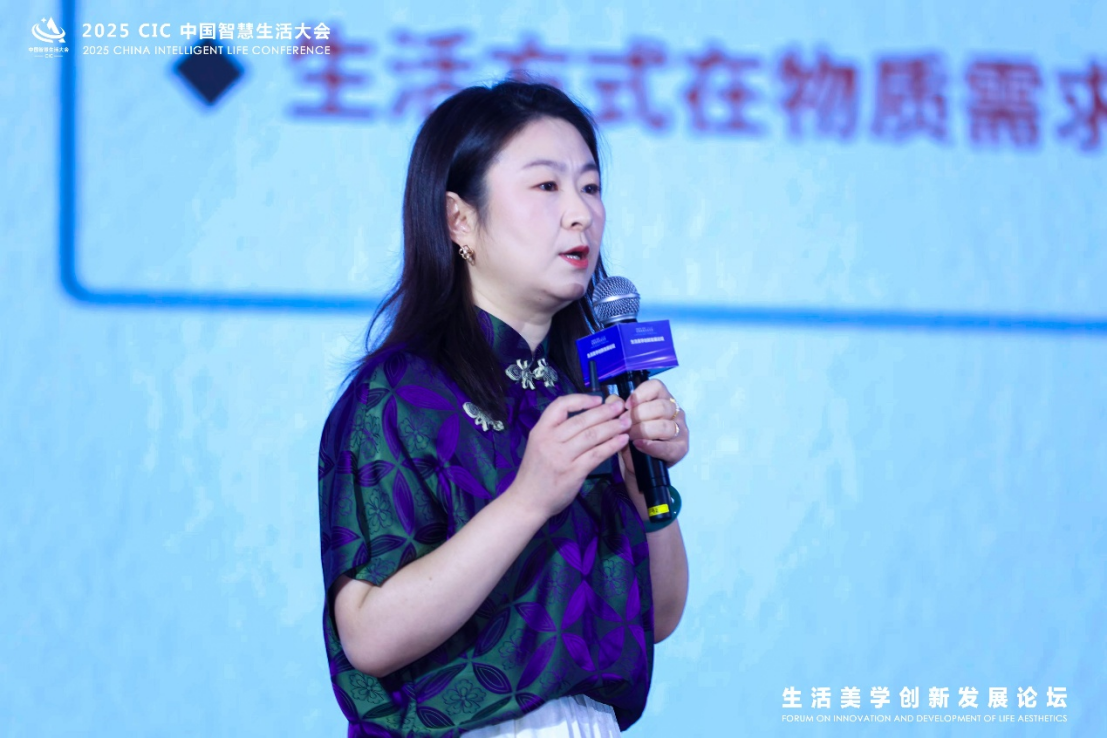 2025 CIC中国智慧生活大会“生活美学创新发展论坛”隆重召开