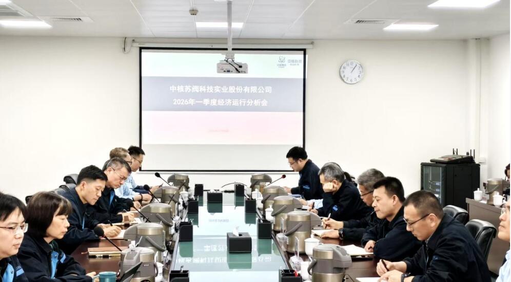 中核科技召开2026年一季度经济运行分析会