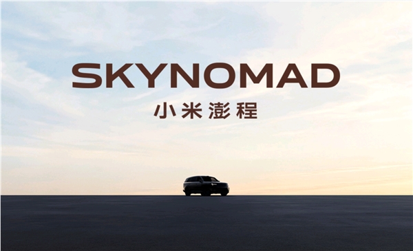 SkyNomad澎程即将发布！小米回应为什么要做增程车