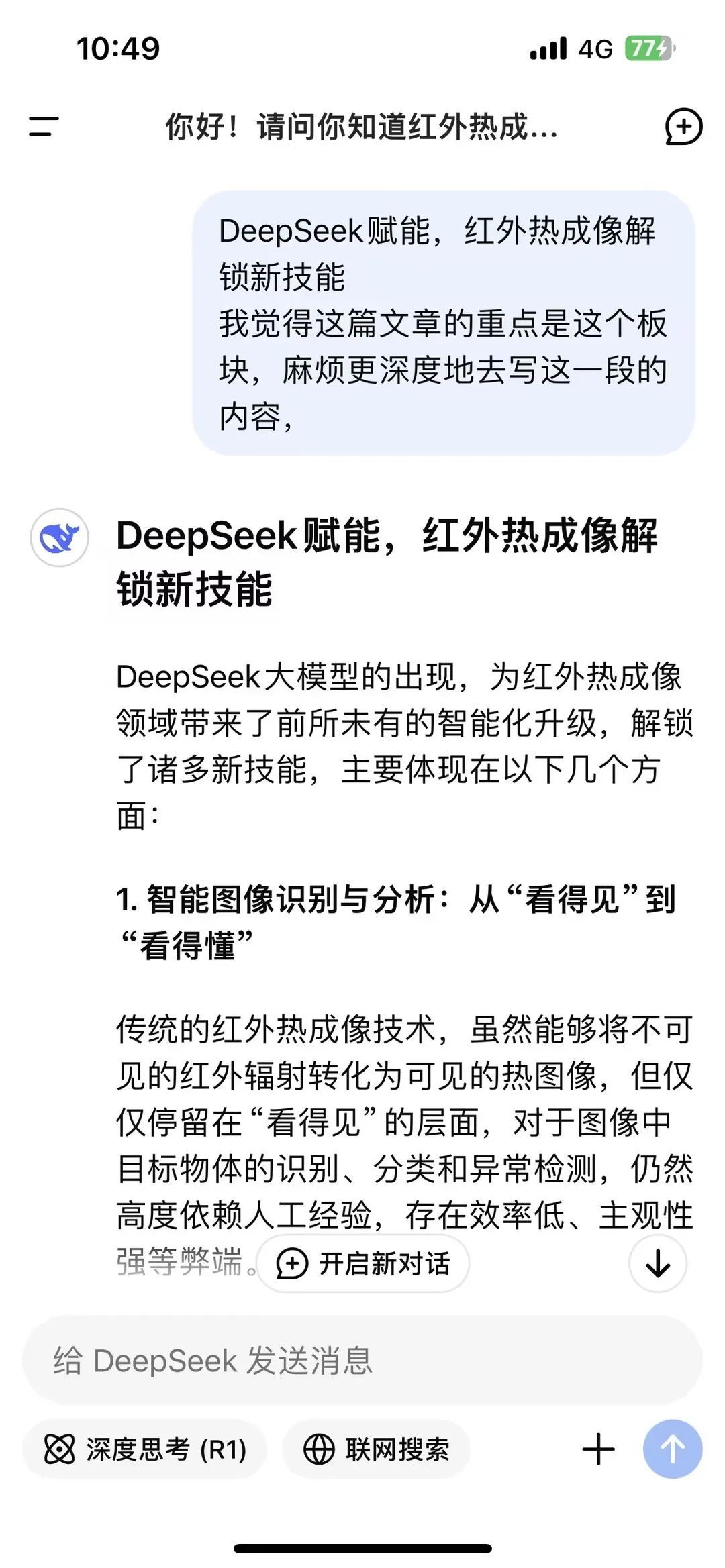 当我问DeepSeek：你会颠覆红外热成像技术吗？