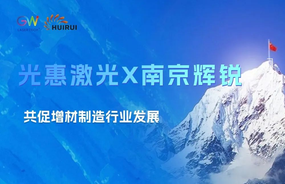 GW光惠激光如何赋能增材制造？揭秘行业领头客户成功之道！