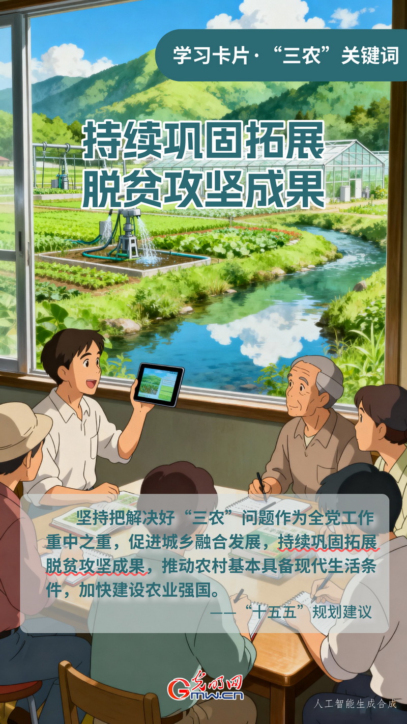 学习卡片·“三农”关键词丨持续巩固拓展脱贫攻坚成果
