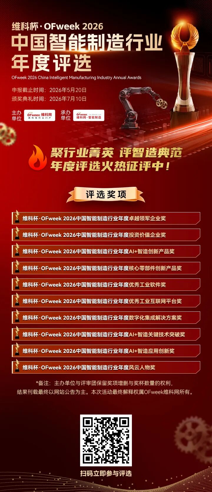 【微容科技】参加“维科杯·OFweek 2026中国智能制造行业年度评选”