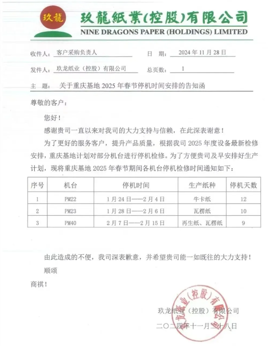 玖龙新增停机计划 2025年第一批涨价函来了