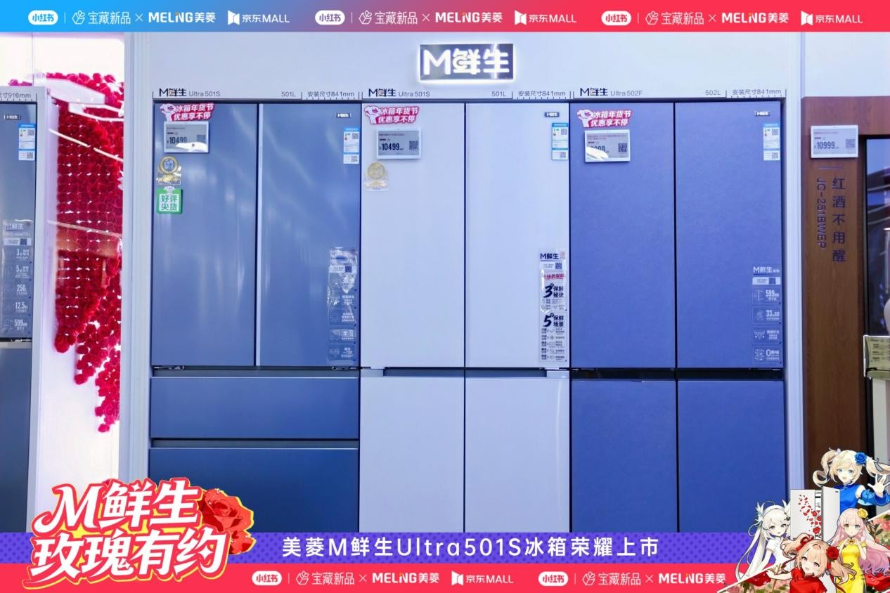 M鲜生宝藏新品重磅亮相 美菱携手京东开启全场景保鲜新纪元