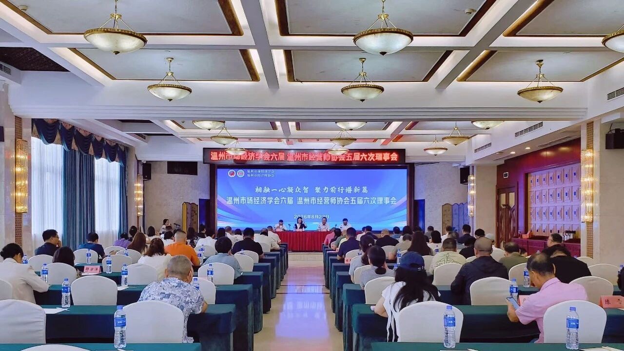 温州金鑫生化阀门应邀参加温州市场经济学会六届、温州市经营师协会五届第六次理事会议