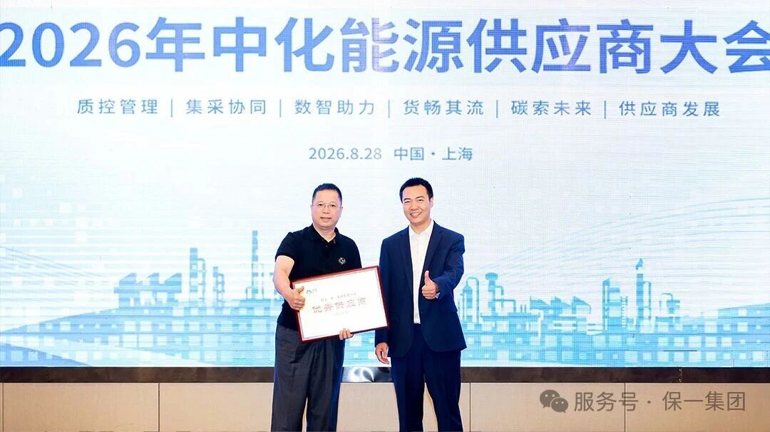 2026年中化能源供应商大会
