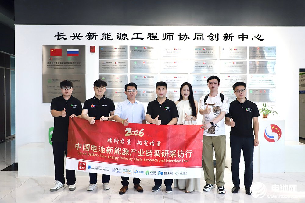 中国电池新能源产业链调研采访团一行到访浙江中俄工程技术研究院、中关村新型电池技术创新联盟技术创新中心（长三角）