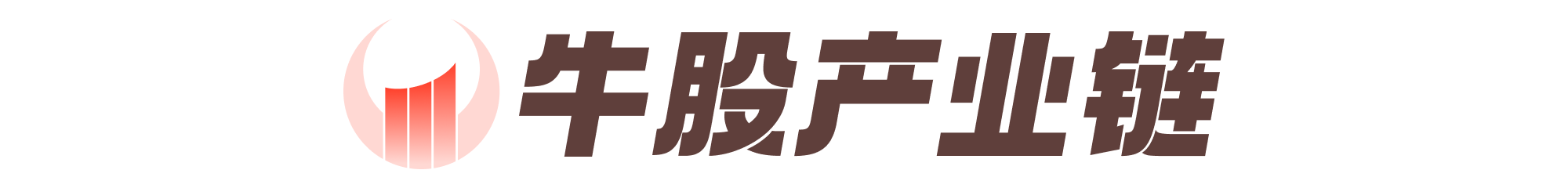 牛股产业链.png