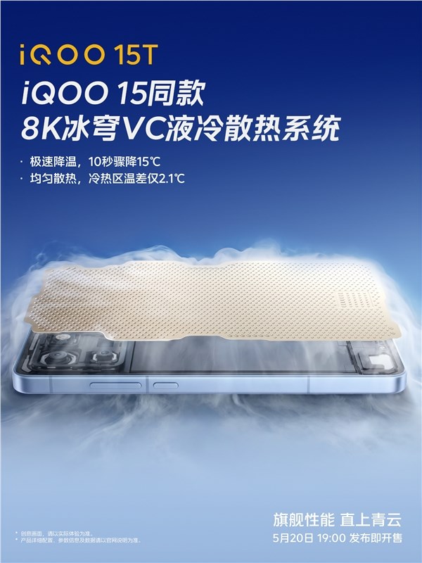手机10秒骤降15℃！iQOO 15T搭载8K冰穹VC液冷散热系统