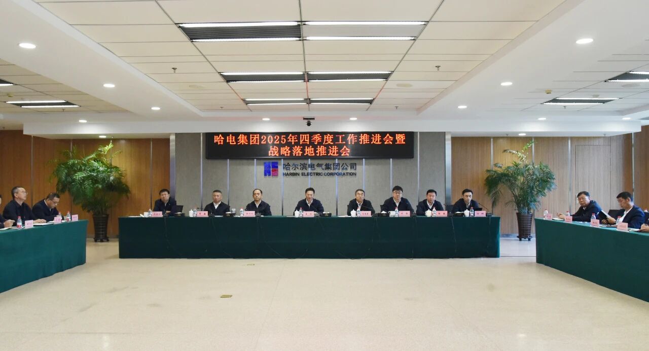 哈电集团召开2025年四季度工作推进会暨战略落地推进会