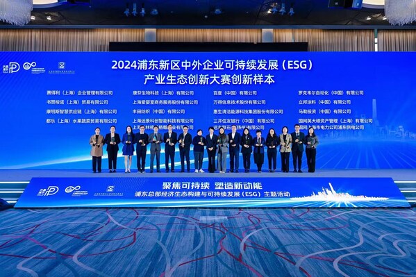 2024年浦东新区中外企业可持续发展（ESG）产业生态创新大赛颁奖仪式