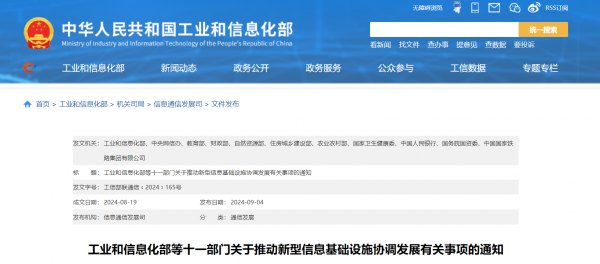 关于推动新型信息基础设施协调发展有关事项的通知