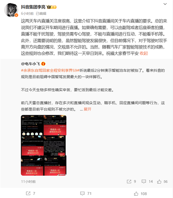 抖音李亮回应雷军、余承东直播间被封：平台不建议开车期间直播