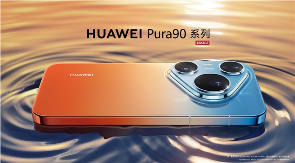 华为Pura 90 Pro Max外观正式公布：橘子海配色重回渐变