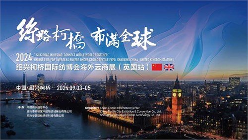 2024绍兴柯桥国际纺博会海外云商展（英国站）即将启程！