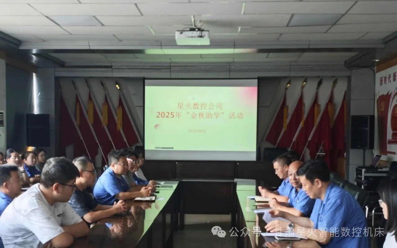 凝心聚力助学子 情系职工暖人心 星火机床公司举行2025年度“金秋助学”活动