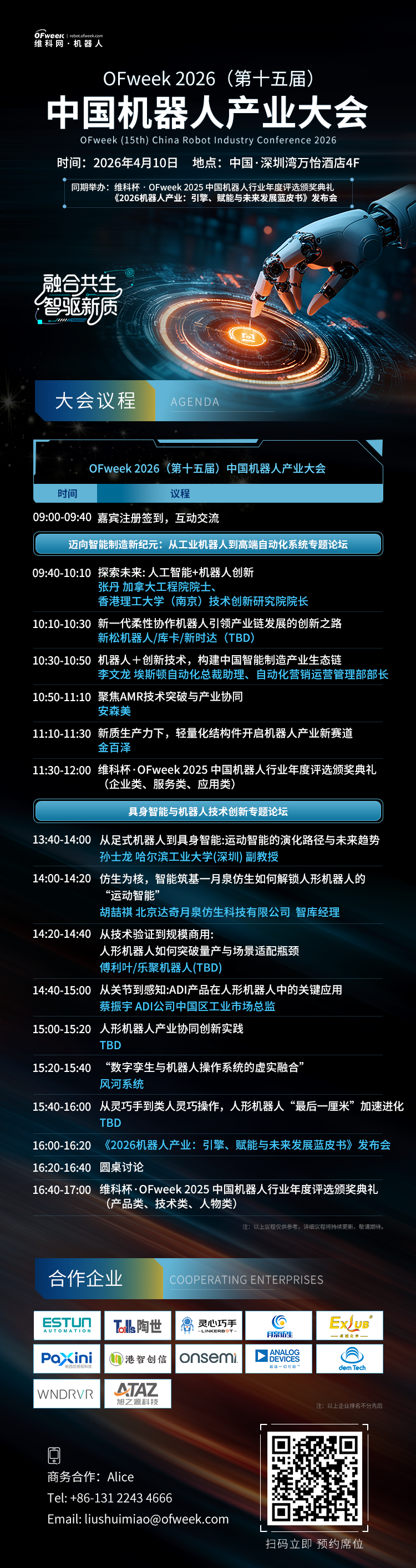 【OFweek 2026（第十五届）中国机器人产业大会】达奇月泉智库经理胡喆祺确认出席并发表演讲