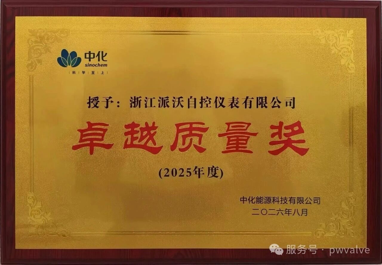 派沃自控荣获中化能源“卓越质量奖”