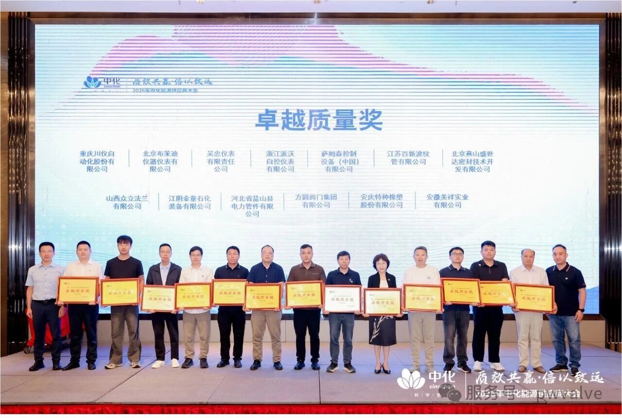 派沃自控荣获中化能源“卓越质量奖”