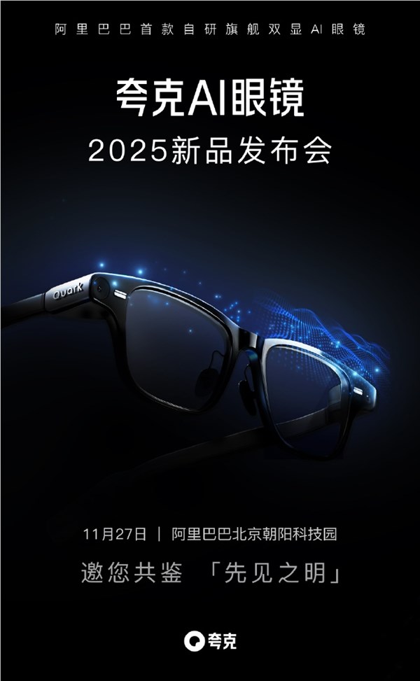 阿里首款自研旗舰双显AI眼镜 夸克AI眼镜S1  11 月 27 日发布