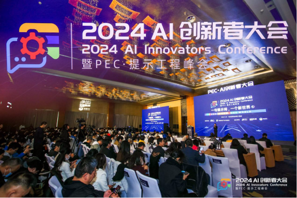 千人聚会、50万人围观，2024 AI创新者大会暨PEC·提示工程峰会顺利召开