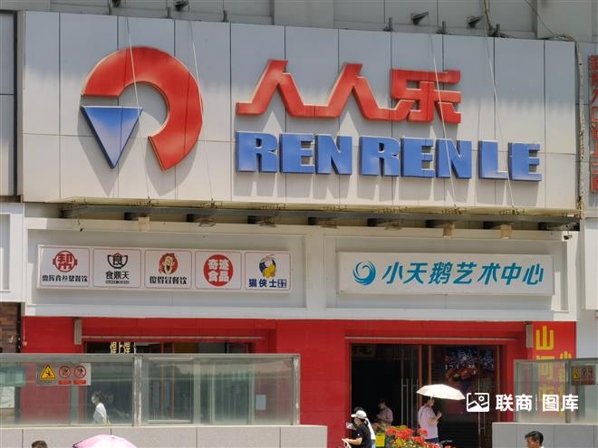 超市 人人乐
