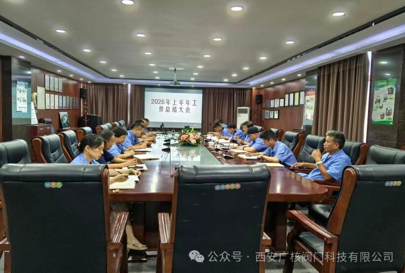 西安广核阀门科技有限公司召开2026年上半年工作总结大会
