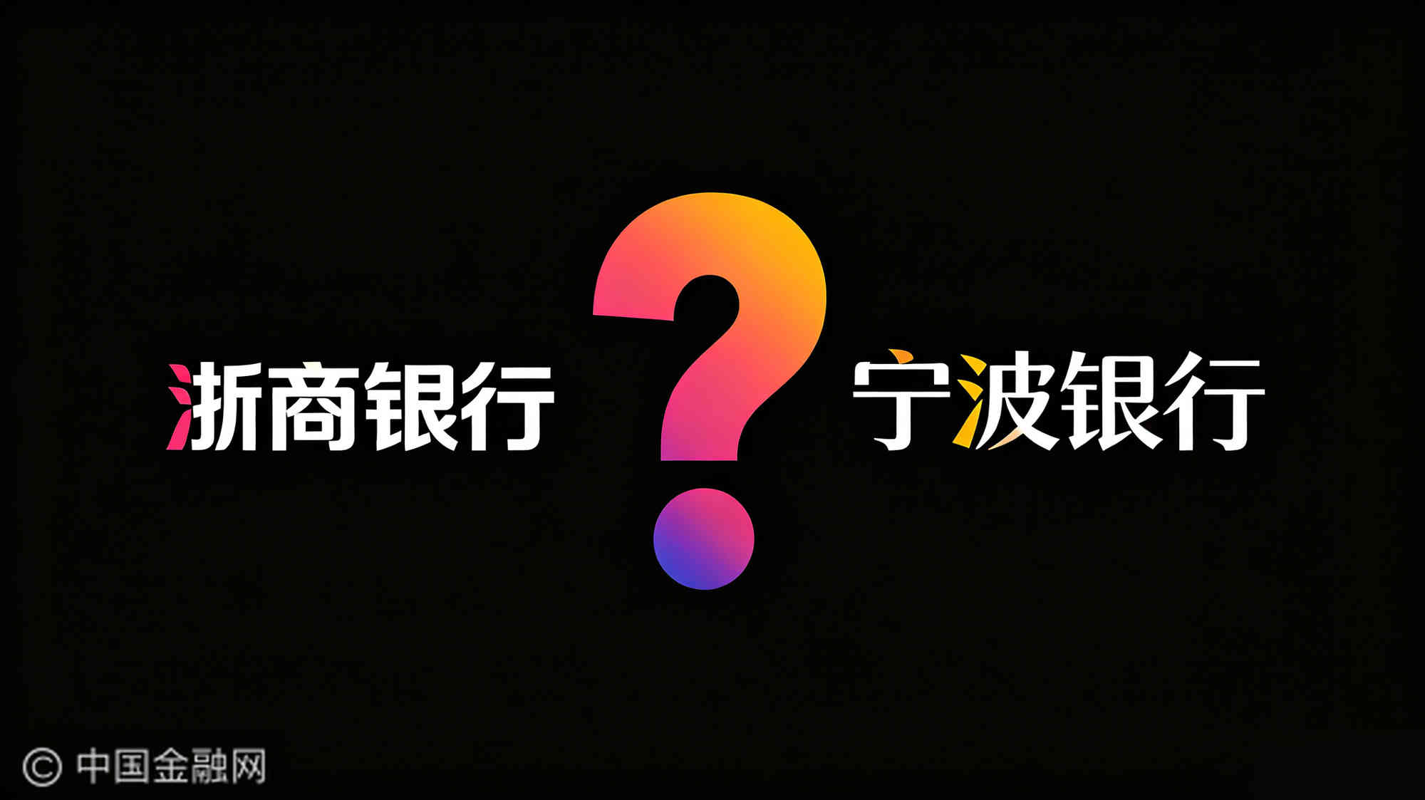 浙商银行究竟应该向宁波银行学什么.jpg