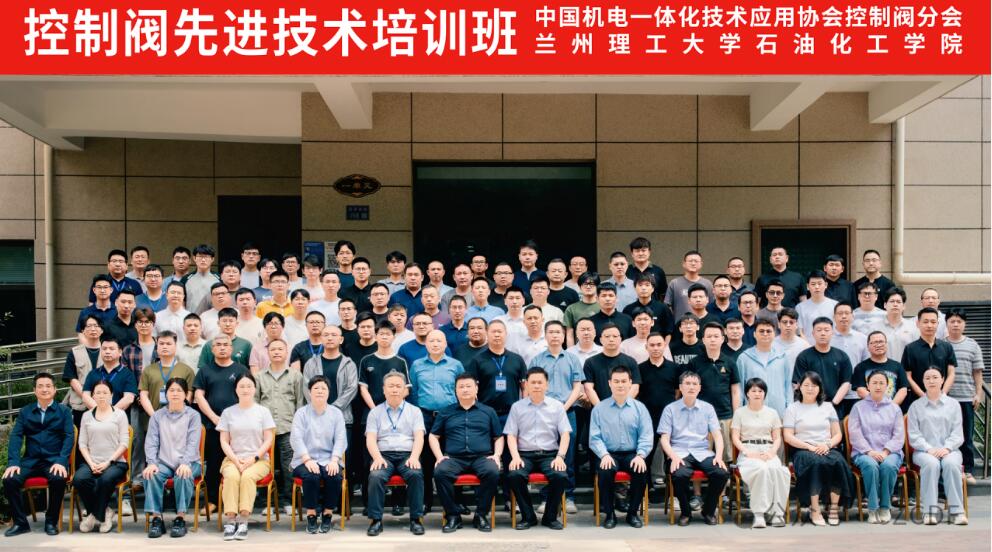 “控制阀先进技术培训班”圆满结束