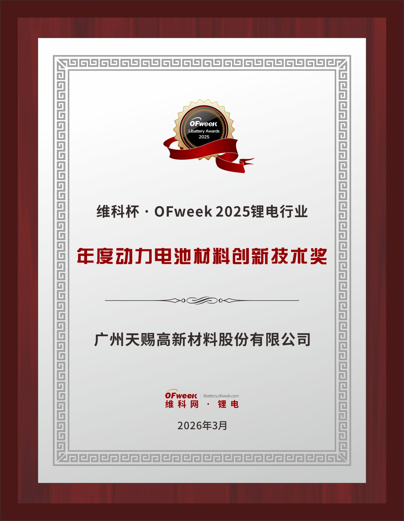 【OFweek维科杯】天赐材料荣获“维科杯·OFweek 2025年度动力电池材料创新技术奖”