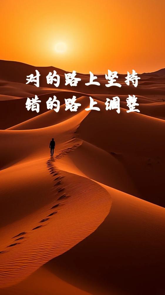 对的坚持 错的调整.jpg.jpeg