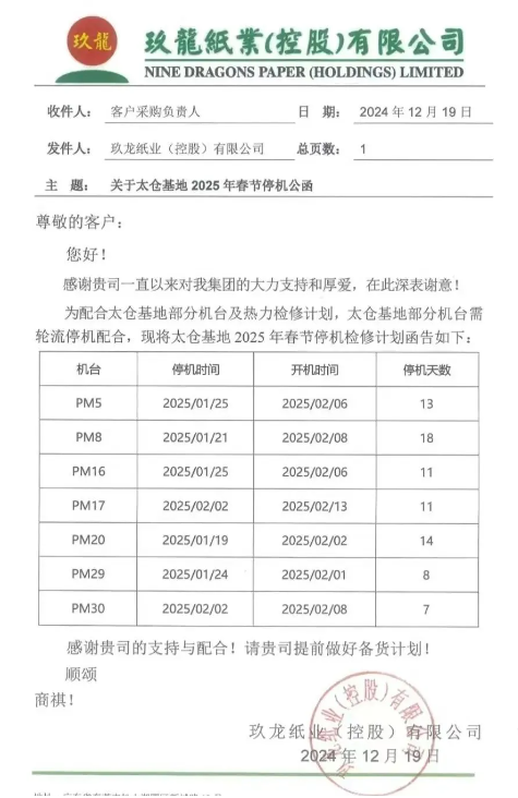 玖龙新增停机计划 2025年第一批<a href='https://www.51zywl.com/quote/list.php?type='>涨价函</a>来了