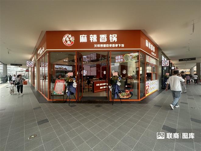 恒蓉悦麻辣香锅